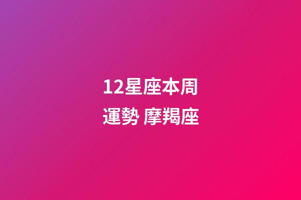 12星座本周運勢 摩羯座-第1張-星座運勢-玄機派